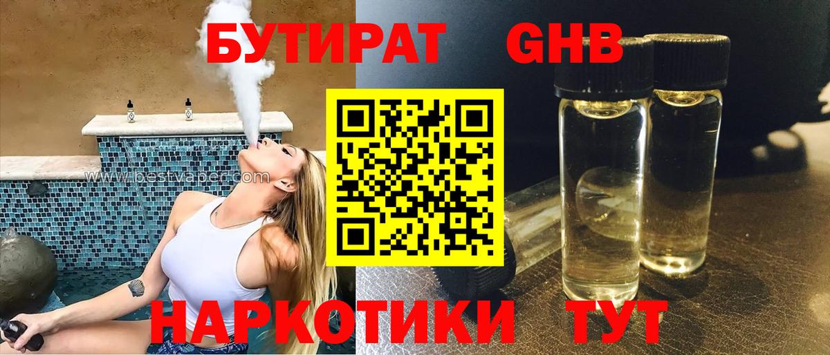 Бутират жидкий экстази Асино